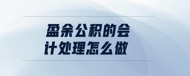 盈余公積的會計(jì)處理怎么做