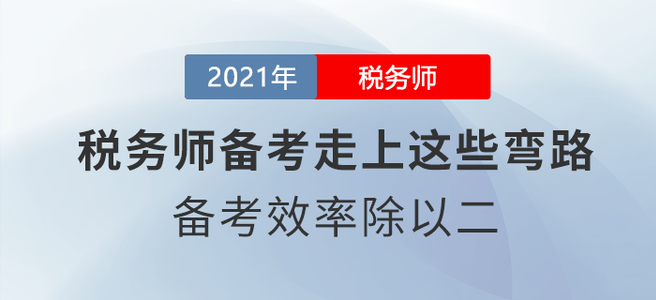 稅務(wù)師備考走上這些彎路，備考效率除以二！