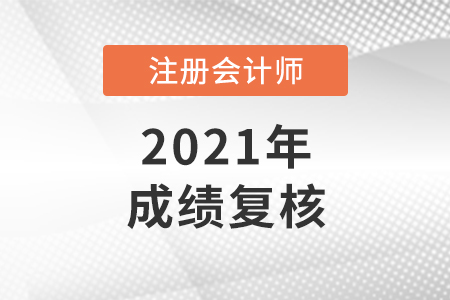 2021年注冊會計(jì)師成績復(fù)核注意事項(xiàng)