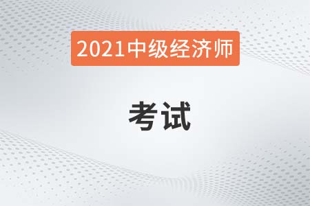 2021浙江中級經(jīng)濟(jì)師考試方式是筆試還是機(jī)考