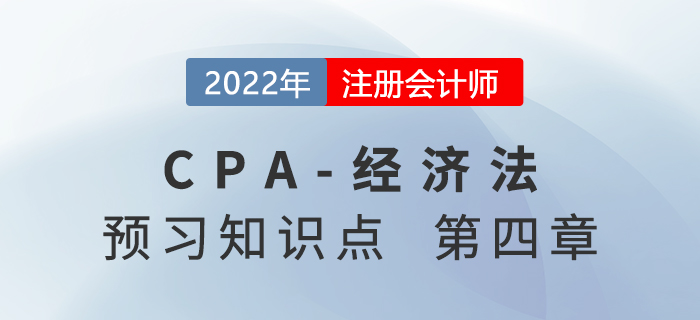 定金：作用、限額、適用的情形_2022年注會《經(jīng)濟(jì)法》預(yù)習(xí)知識點(diǎn)