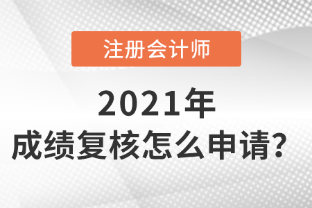 注冊會計師成績復(fù)核怎么申請