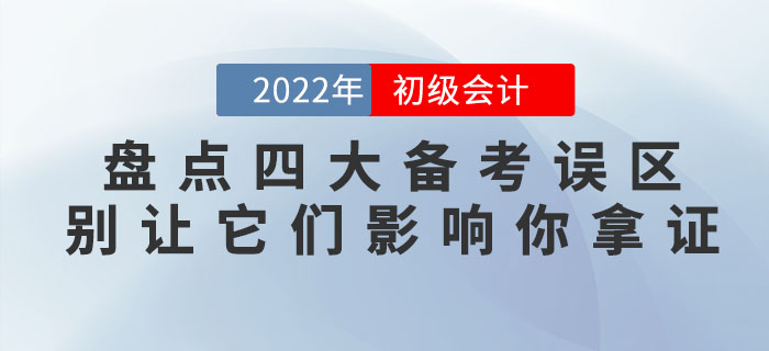 盤點初級會計四大備考誤區(qū)，別讓它們影響你拿證！