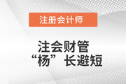 注會(huì)財(cái)管“楊”長避短——第十七章