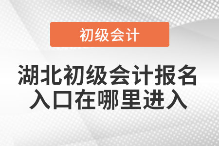湖北初級(jí)會(huì)計(jì)報(bào)名入口在哪里進(jìn)入