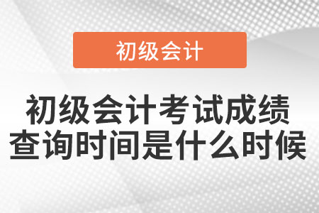 上海市金山區(qū)初級會計考試成績查詢時間是什么時候