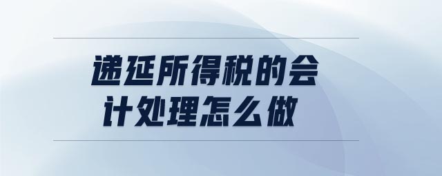 遞延所得稅的會計(jì)處理怎么做