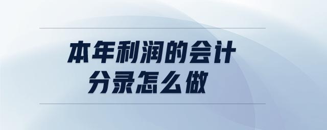 本年利潤的會(huì)計(jì)分錄怎么做