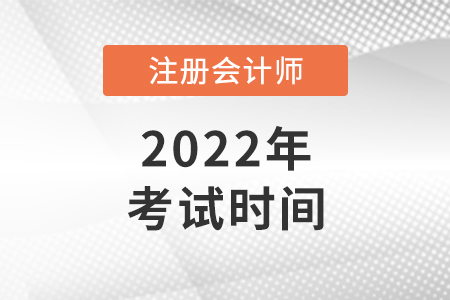 注會(huì)考試時(shí)間