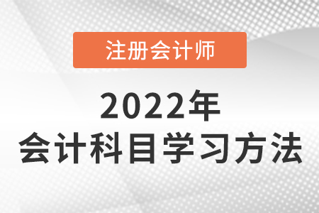 注會(huì)會(huì)計(jì)學(xué)習(xí)方法