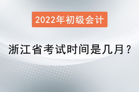 浙江省初級(jí)會(huì)計(jì)考試時(shí)間是幾月？