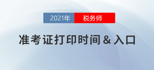 2021年稅務(wù)師延考準(zhǔn)考證打印時(shí)間：3月15-20日！
