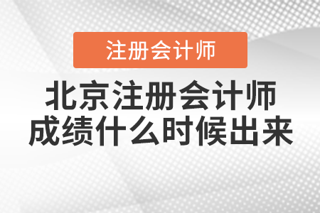 北京市海淀區(qū)注冊會計師成績什么時候出來