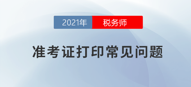 十問十答，了解這些稅務師準考證打印沒煩惱！