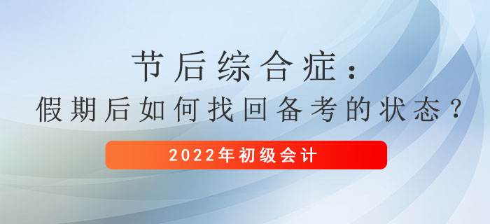 節(jié)后綜合癥：假期后如何找回備考初級會計的狀態(tài)？