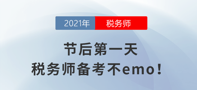 節(jié)后第一天，稅務(wù)師備考不emo！