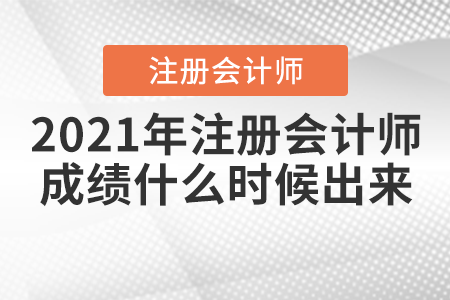 2021年注冊會計師成績什么時候出來？