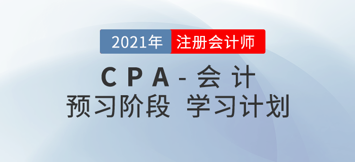 2022年注會(huì)會(huì)計(jì)預(yù)習(xí)階段第一周學(xué)習(xí)計(jì)劃，內(nèi)附考點(diǎn)講解