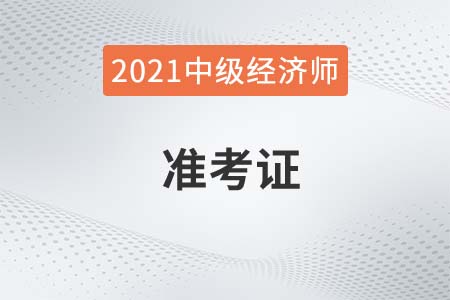 北京中級經(jīng)濟(jì)師準(zhǔn)考證打印地點(diǎn)及時間分別是什么