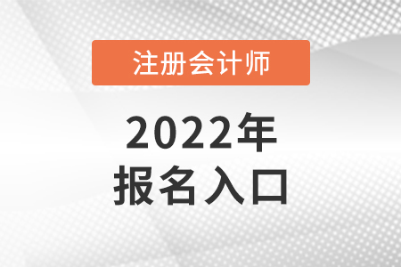 廣東省揭陽2022年cpa考試報(bào)名入口