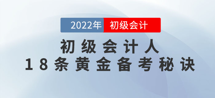 初級(jí)會(huì)計(jì)人的十八條備考秘訣，先碼起來偷偷看！