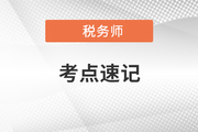 稅法一沖刺考點(diǎn)速記手冊(cè)：關(guān)稅稅收優(yōu)惠、征收管理