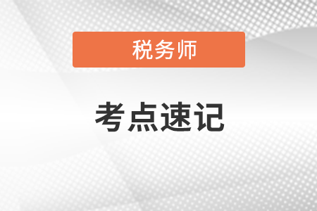 稅法一沖刺考點(diǎn)速記手冊(cè):增值稅征稅范圍的特殊規(guī)定 稅法一沖刺考點(diǎn)速記手冊(cè):增值稅征稅范圍的特殊規(guī)定