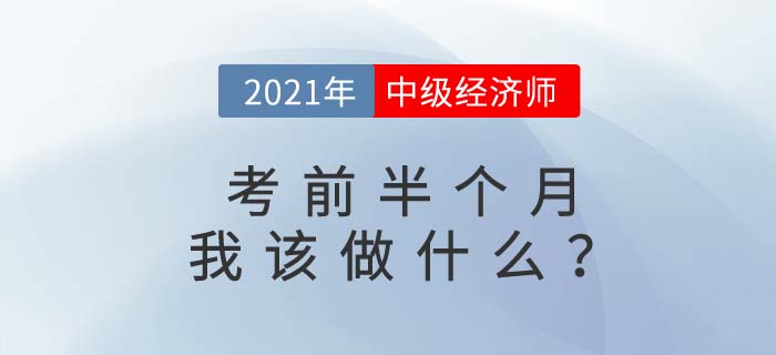 2021年中級經(jīng)濟師考前半個月有經(jīng)驗的考生都在做什么