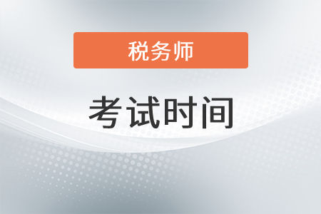 陜西省漢中2021注冊稅務(wù)師考試時間是？