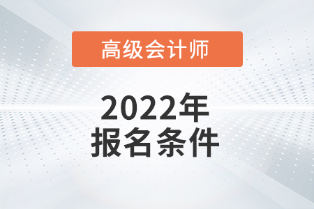 高級(jí)會(huì)計(jì)師考試報(bào)考條件有什么？