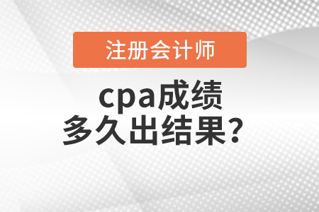 cpa成績多久出結(jié)果？