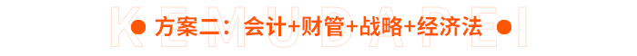 方案二：會計+財管+戰(zhàn)略+經(jīng)濟(jì)法