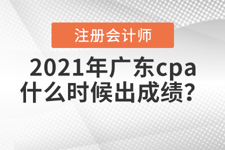 2021年廣東省中山cpa什么時候出成績？