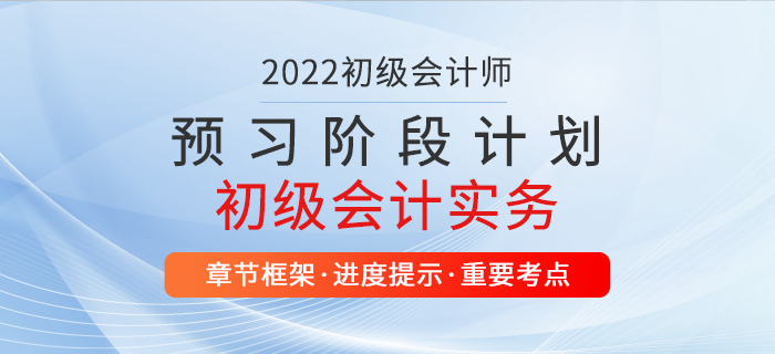 2022年初級(jí)會(huì)計(jì)實(shí)務(wù)預(yù)習(xí)計(jì)劃表，超級(jí)好用，別錯(cuò)過！