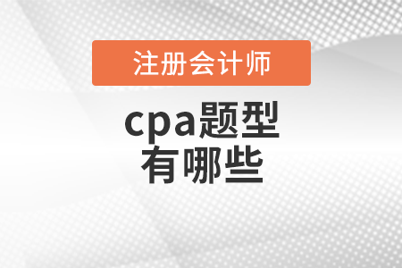 cpa題型有哪些？