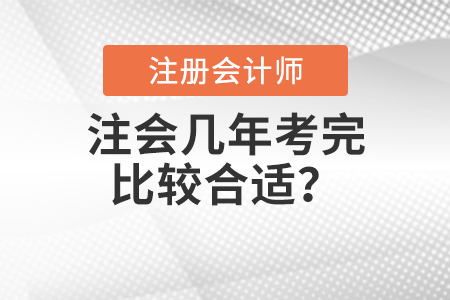 注會(huì)幾年考完比較合適？