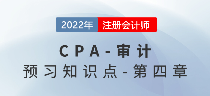審計抽樣的概念_2022年注會《審計》預(yù)習(xí)知識點