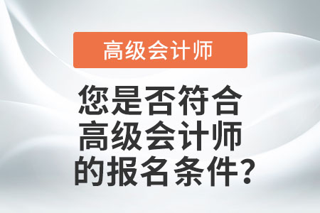 您是否符合高級(jí)會(huì)計(jì)師的報(bào)名條件？