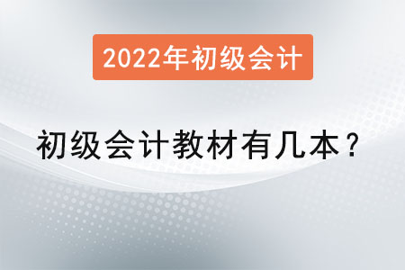 初級會計教材有幾本？