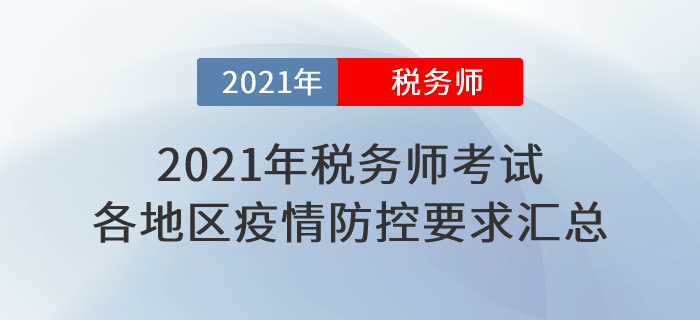 速看！2021年稅務(wù)師考試各地區(qū)新冠疫情防控要求匯總