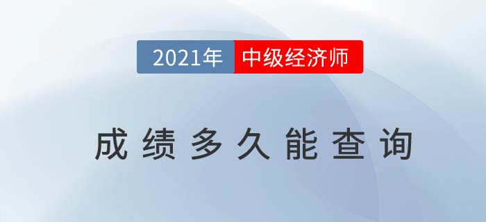 2021年中級(jí)經(jīng)濟(jì)師成績多久能查到呢