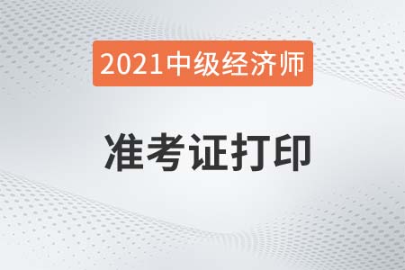2021年貴州中級經(jīng)濟師考試準(zhǔn)考證打印入口官方已啟動