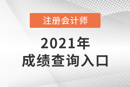 上海市黃浦區(qū)2021年注冊會計師成績查詢?nèi)肟? alt=