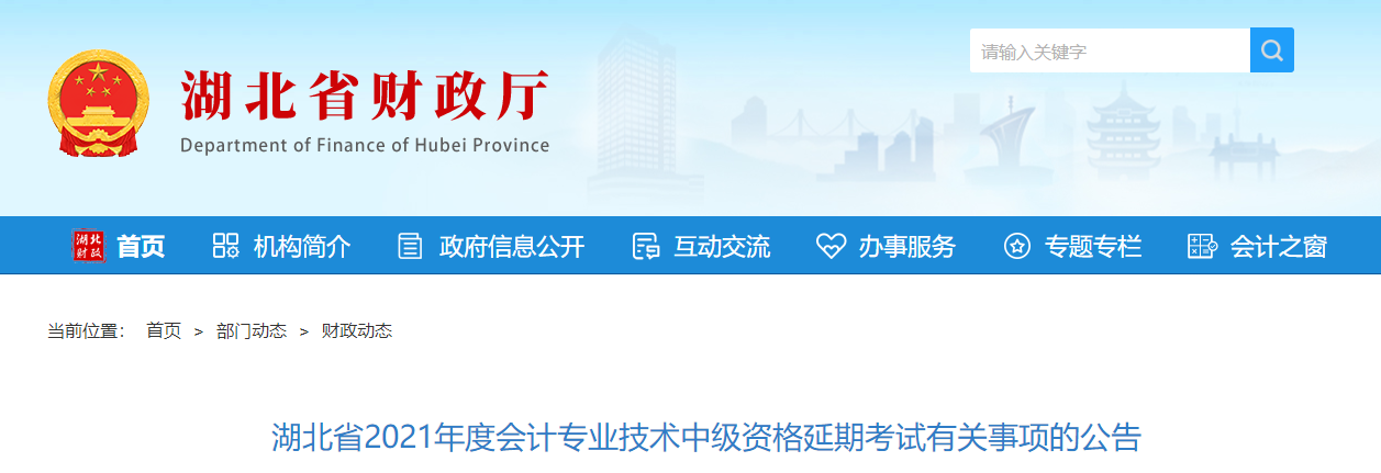 湖北省荊州2021年中級(jí)會(huì)計(jì)延期考試有關(guān)事項(xiàng)的公告