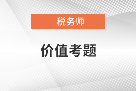 稅務師稅法一價值考題：第二章 增值稅