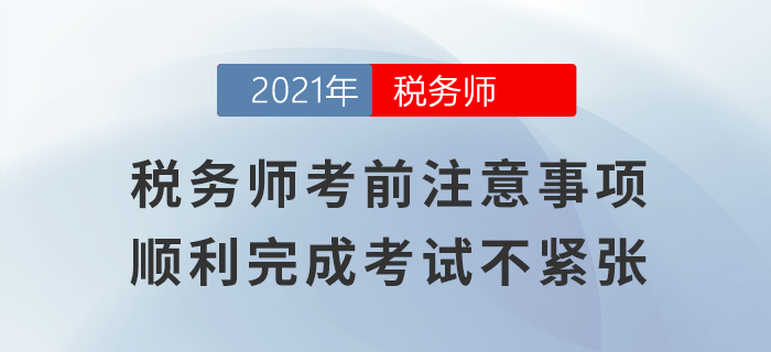 稅務(wù)師考前注意事項(xiàng)，順利完成考試不緊張！