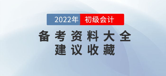 2022年初級(jí)會(huì)計(jì)備考資料大全，建議收藏！