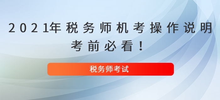2021年稅務師機考操作說明，考前必看！