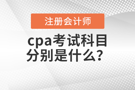 cpa考試科目分別是什么？