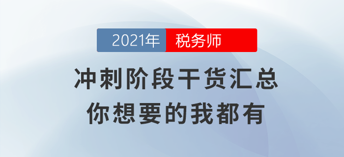 沖刺階段干貨匯總，你想要的的我都有！